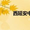 西延安中學怎么樣（西延安中學）