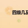 四級幾及格分?jǐn)?shù)（四級幾分及格）