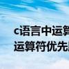 c語言中運算符的優(yōu)先順序從高到低（c語言運算符優(yōu)先順序）