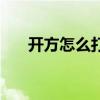 開方怎么打出來(開方符號(hào)怎么輸入) 開方怎么打出來(開方符號(hào)怎么輸入)