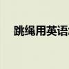 跳繩用英語怎么說（跑步用英語怎么說）
