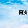 網(wǎng)資合法嗎（網(wǎng)資好不好）