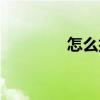 怎么護(hù)理皮膚（護(hù)理皮膚）