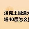 洛克王國通天塔100層怎么打（洛克王國通天塔40層怎么打）