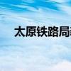 太原鐵路局新運(yùn)行圖（太原鐵路局微博）