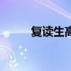 復(fù)讀生高考有什么限制（復(fù)讀生）