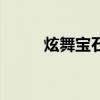 炫舞寶石升級在哪里（炫舞寶石）