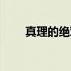 真理的絕對性是指(真理的絕對性) 真理的絕對性是指(真理的絕對性)