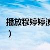 播放穆婷婷演的電視劇（穆婷婷主演的電視?。? title=