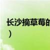 長(zhǎng)沙摘草莓的地方在哪兒（長(zhǎng)沙摘草莓的地方）