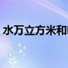 水萬立方米和噸的換算(立方米和噸的換算) 水萬立方米和噸的換算(立方米和噸的換算)