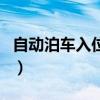 自動(dòng)泊車入位怎么使用（自動(dòng)泊車入位靠譜嗎）