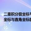 二重積分極坐標與直角坐標的轉換上下限確定（二重積分極坐標與直角坐標的轉換）