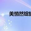 美悄然綻放作文500字（美悄然綻放）