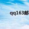 qq163郵箱怎么注冊（qq163郵箱）