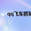 qq飛車抓豬模式怎么玩（qq飛車抓豬）