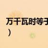 萬千瓦時(shí)等于多少度電（萬千瓦時(shí)等于多少度）