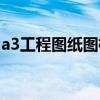 a3工程圖紙圖框尺寸（a3圖紙標(biāo)準(zhǔn)圖框尺寸）