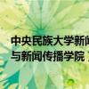 中央民族大學(xué)新聞與傳播學(xué)院招生簡章（中央民族大學(xué)文學(xué)與新聞傳播學(xué)院）