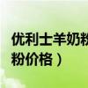 優(yōu)利士羊奶粉價格是多少大牌嗎（優(yōu)利士羊奶粉價格）