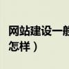 網(wǎng)站建設一般需要多少錢（網(wǎng)站建設要多少錢怎樣）