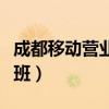 成都移動營業(yè)廳幾點(diǎn)下班（移動營業(yè)廳幾點(diǎn)下班）