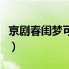 京劇春閨夢(mèng)可憐負(fù)弩充前陣曲譜（京劇春閨夢(mèng)）