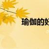 瑜伽的好處與壞處（瑜伽的好處）