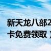 新天龍八部2888卡領?。ㄌ忑埌瞬?888武圣卡免費領?。? title=