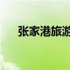 張家港旅游景點 一日游（張家港旅游）