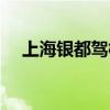 上海銀都駕校電話號(hào)碼(上海銀都駕校) 上海銀都駕校電話號(hào)碼(上海銀都駕校)