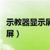 示教器顯示屏多為彩色觸摸顯示屏（觸摸顯示屏）