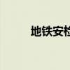 地鐵安檢員招聘信息（地鐵安檢）