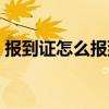 報到證怎么報到需要流程（報到證怎么報到）