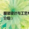 服裝設(shè)計與工藝專業(yè)介紹主要學(xué)什么（服裝設(shè)計與工藝專業(yè)介紹）