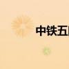中鐵五院陳虎簡歷（中鐵五院）