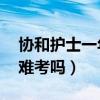協(xié)和護(hù)士一年能掙40萬么（北京協(xié)和醫(yī)學(xué)院難考嗎）