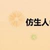 仿生人會夢見電子羊嗎（仿生）