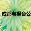 成都電視臺公共頻道CDTV-5（成都電視臺）