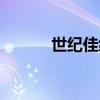世紀(jì)佳緣婚戀網(wǎng)官網(wǎng)（查佳緣）