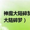 神魔大陸碎夢怎樣容易抓到的是藍色的（神魔大陸碎夢）