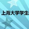 上海大學學生選課平臺（上海大學學生選課）