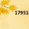 17951移動（17951資費標準）