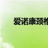 愛(ài)諾康頸椎康復(fù)枕（若飛頸椎康復(fù)枕）