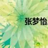張夢(mèng)怡用英語(yǔ)怎么說(shuō)（張夢(mèng)怡）