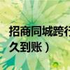 招商同城跨行轉(zhuǎn)賬多久到賬（同城跨行轉(zhuǎn)賬多久到賬）