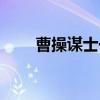 曹操謀士一生未獻一計（曹操謀士）