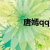 唐嫣qq密碼是多少?。ㄌ奇蘱q）