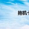 拖機卡配什么cpu（拖機卡）