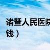 諸暨人民醫(yī)院做胃鏡要多少錢（做胃鏡要多少錢）